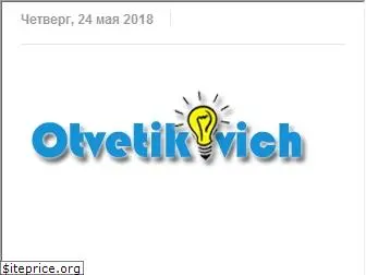 otvetikovich.ru