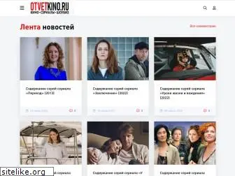 otvetkino.ru