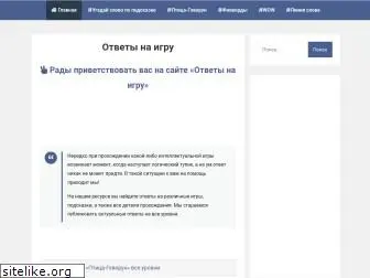 otvety-na-igru.ru