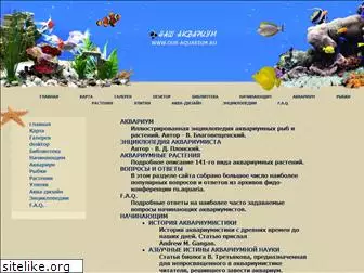 our-aquarium.narod.ru