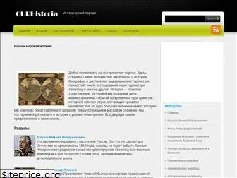 ourhistoria.ru