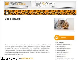 ourkoshki.ru