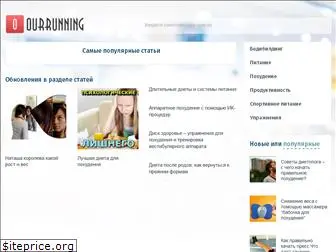 ourrunning.ru