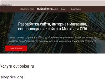 outlooker.ru