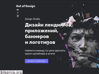 outofdesign.ru