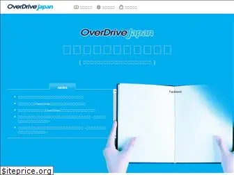 overdrivejapan.jp