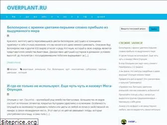 overplant.ru