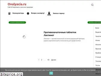 ovulyacia.ru