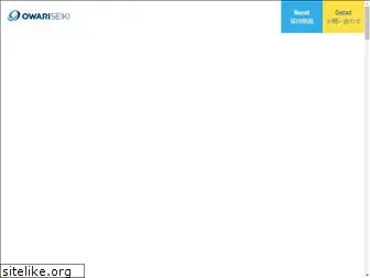 owariseiki.co.jp