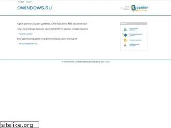 owindows.ru