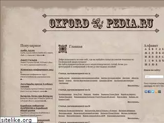 oxfordpedia.ru