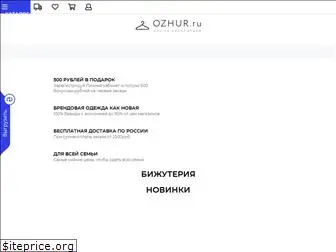 ozhur.ru