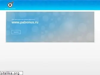 pabonus.ru