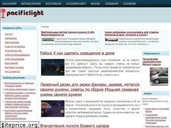 www.pacificlight.ru