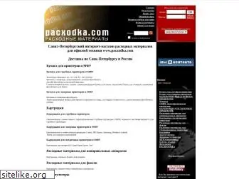 pacxodka.com