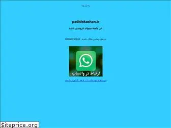 padidekashan.ir