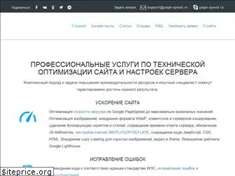 page-speed.ru