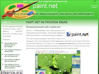 paint-net.ru
