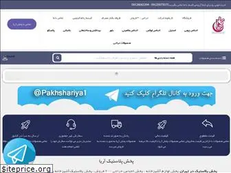 pakhshariyaa.com