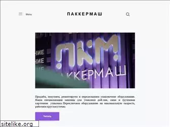 pakkermash.ru