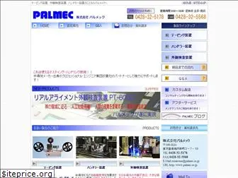 palmec.co.jp