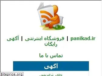 panikad.ir