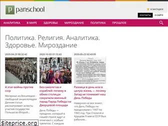 panschool.ru