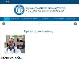 papacharalabio.edu.gr