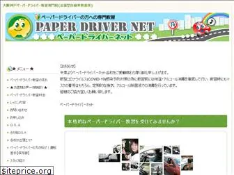 paper-driver.net