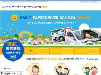 paperdriverschool-smile.com