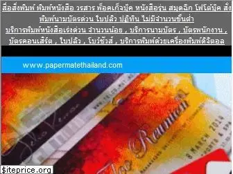 papermatethailand.com