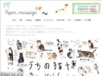 papermessage.jp