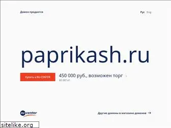 paprikash.ru