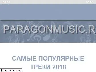 paragonmusic.ru