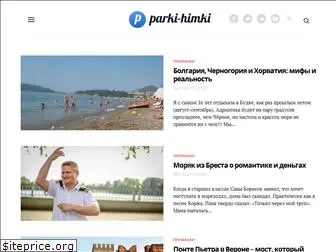parki-himki.ru