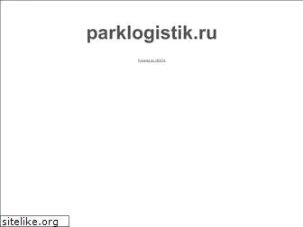 parklogistik.ru