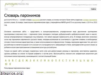 paronymonline.ru