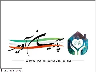 parsianavid.com