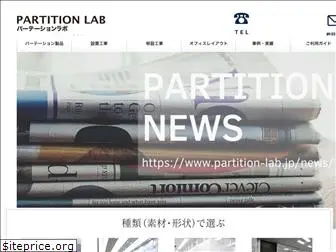 partition-lab.jp