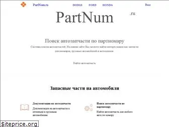 partnum.ru