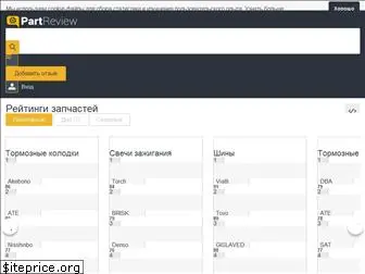 partreview.ru