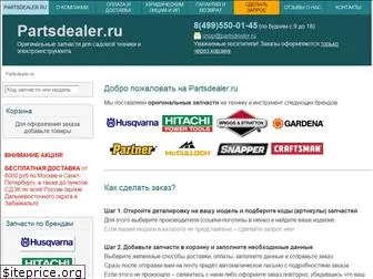 partsdealer.ru