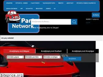 partsnetwork.gr