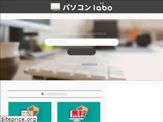 www.pasokon-labo.com