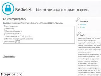 passgen.ru