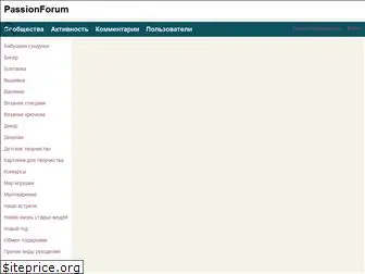 passionforum.ru