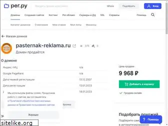 pasternak-reklama.ru