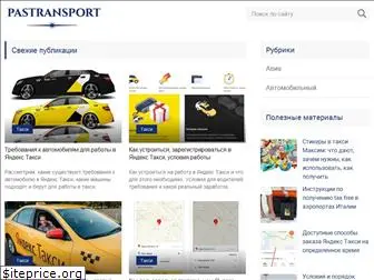 pastransport.ru