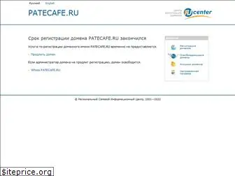 patecafe.ru