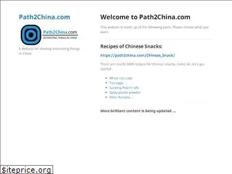 path2china.com